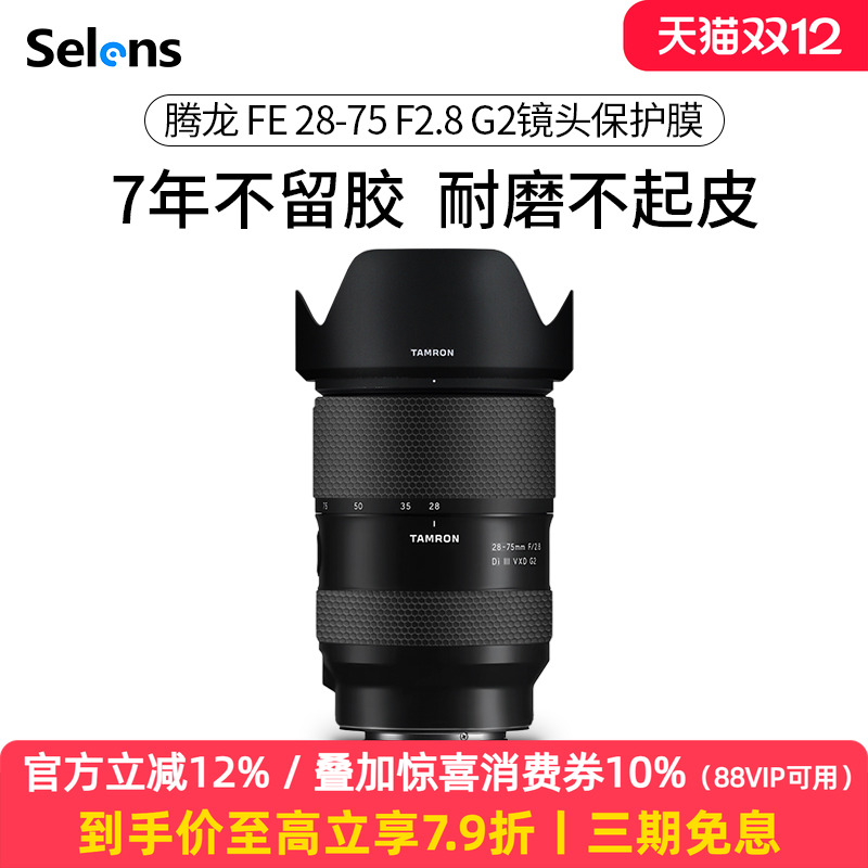 腾龙28-75F2.8二代镜头贴纸3M