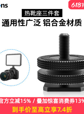 Selens/喜乐仕金属热靴座 标准1/4双层上下锁紧转换螺丝铝合金冷靴座LED摄影补光灯附件连接件相机配件转接头