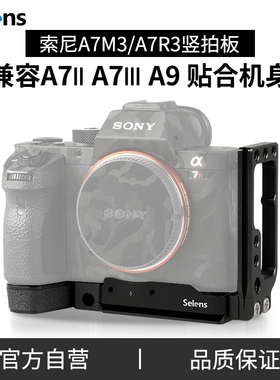 Selens/喜乐仕索尼A7M3竖拍板相机L型板A7R3快装板可抽拉微单相机云台兔笼手柄拍照配件兼容A7II A7III A9