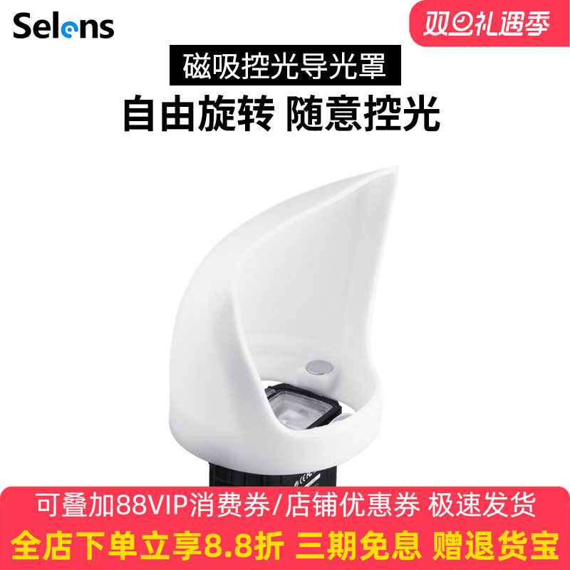 selens/喜乐仕闪光灯磁吸附件导光罩机顶热靴灯柔光配件兼容magmod神牛婚礼人像灯摄影补光创意光影不含底座
