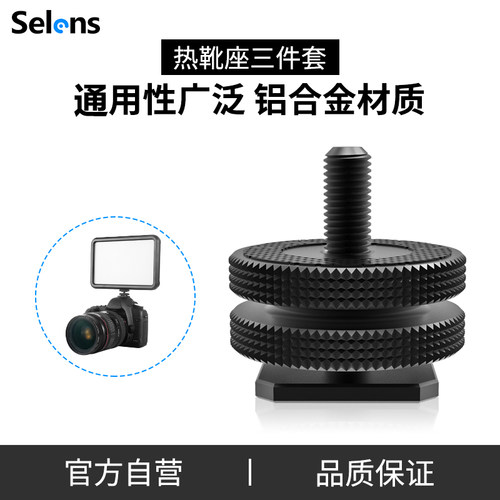 Selens金属热靴座标准双层转接头