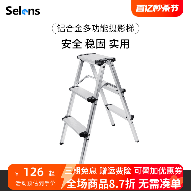 selens摄影梯子安全稳固实用