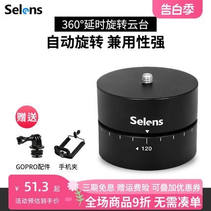 selens/喜乐仕单反相机Gopro微单360度自动旋转云台延时摄影定时器全景接片拍摄 hero7/6/5配件 手机稳定器