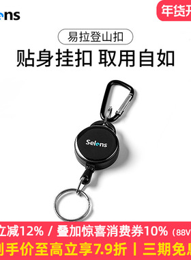 Selens/喜乐仕登山扣钥匙扣易拉弹力绳户外便捷防丢钥匙扣多功能挂件绳伸缩绳扣防盗防丢钥匙圈出入创意挂件
