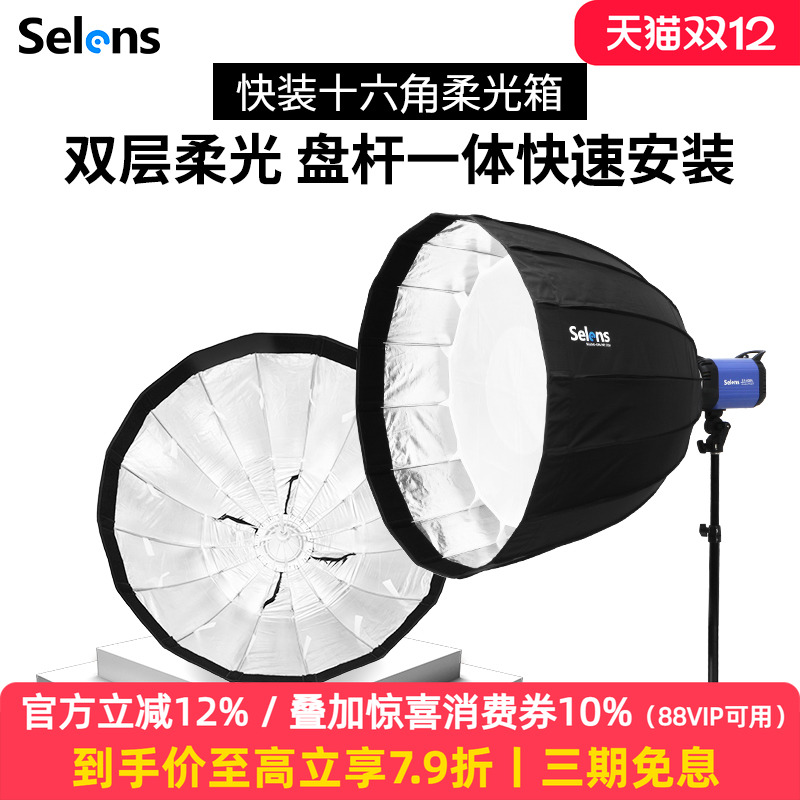 selens快装型便携抛物线柔光箱