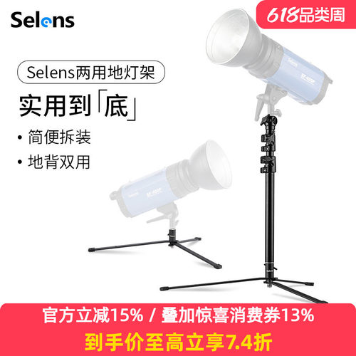 Selens两用折叠带轮低角度地灯架