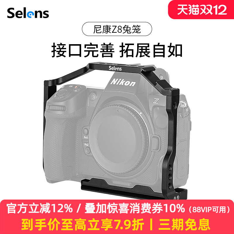 Selens/喜乐仕 尼康Z8相机兔笼单反快装板保护套配件适用NATO侧手柄微单兔笼手持云台稳定器摄影配件