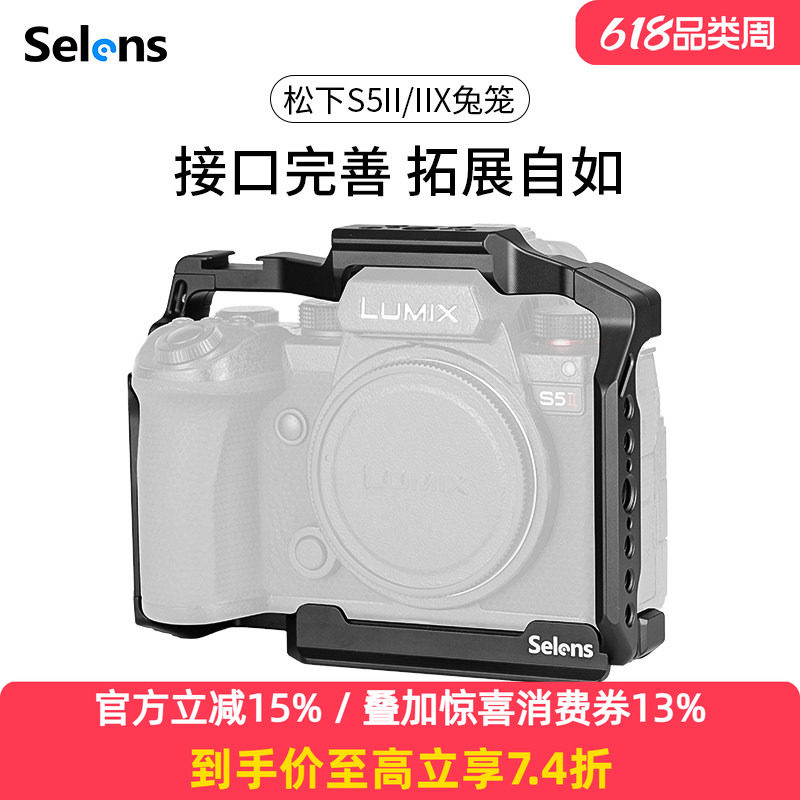 Selens/喜乐仕 松下S5II/IIX相机兔笼单反快装板保护套配件适用NATO侧手柄微单兔笼手持云台稳定器摄影配件