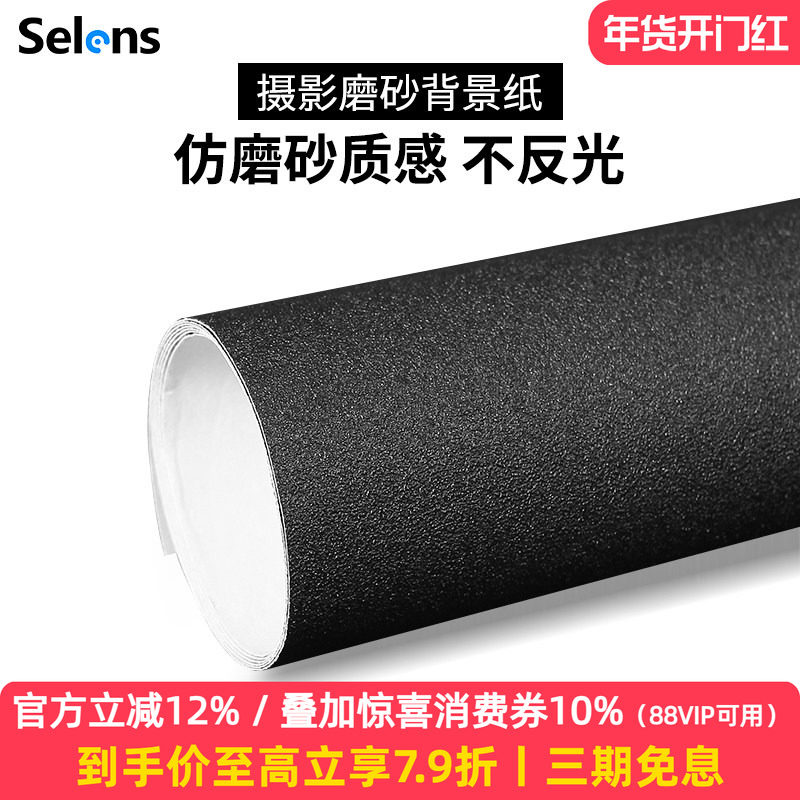 Selens/喜乐仕摄影磨砂星光星空背景纸ins拍照摄影道具黑色单面纯色珠宝首饰摄影拍照摆拍小道具吸光布不反光