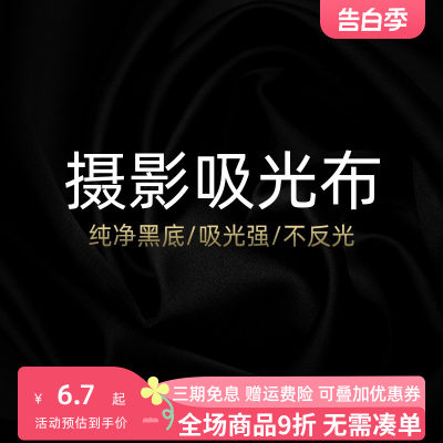 selens/喜乐仕吸光布黑纯黑色