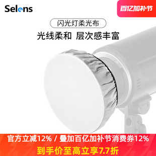 Selens/喜乐仕 闪光灯专用标准罩柔光布18/42/55cm雷达罩便携柔光罩白色遮光标准灯罩拍照摄影布适用神牛金贝