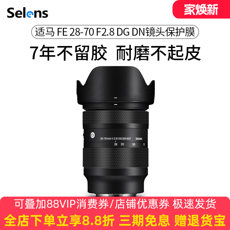 适马28-70F2.8镜头贴纸不留胶3M