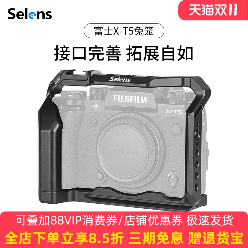 Selens/喜乐仕 富士X-T5相机兔笼单反快装板保护套配件适用NATO侧手柄微单兔笼手持云台稳定器摄影配件