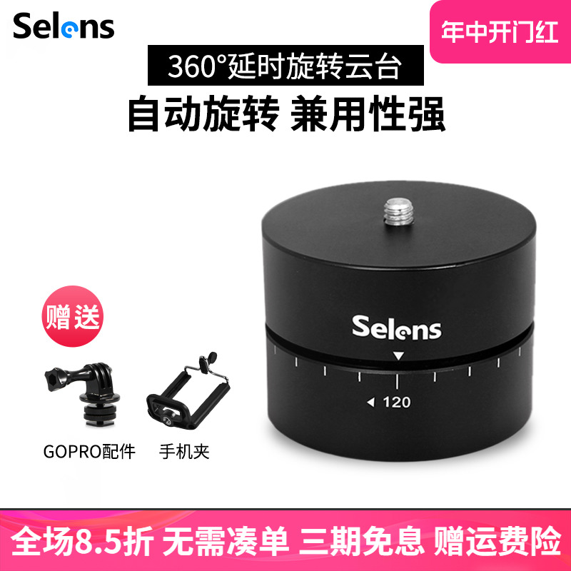 selens/喜乐仕单反相机Gopro微单360度自动旋转云台延时摄影定时器全景接片拍摄 hero7/6/5配件 手机稳定器