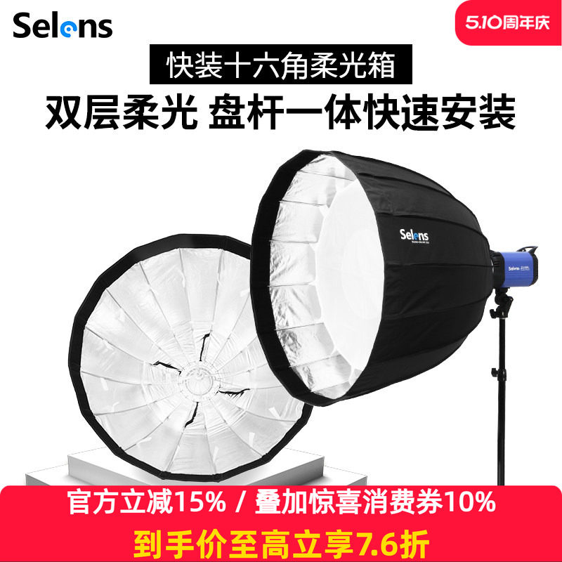 Selens快装型深口抛物线柔光箱十六角保荣口摄影棚便携伞型柔光罩补光灯人像柔光灯罩折叠直播小型闪光灯格栅