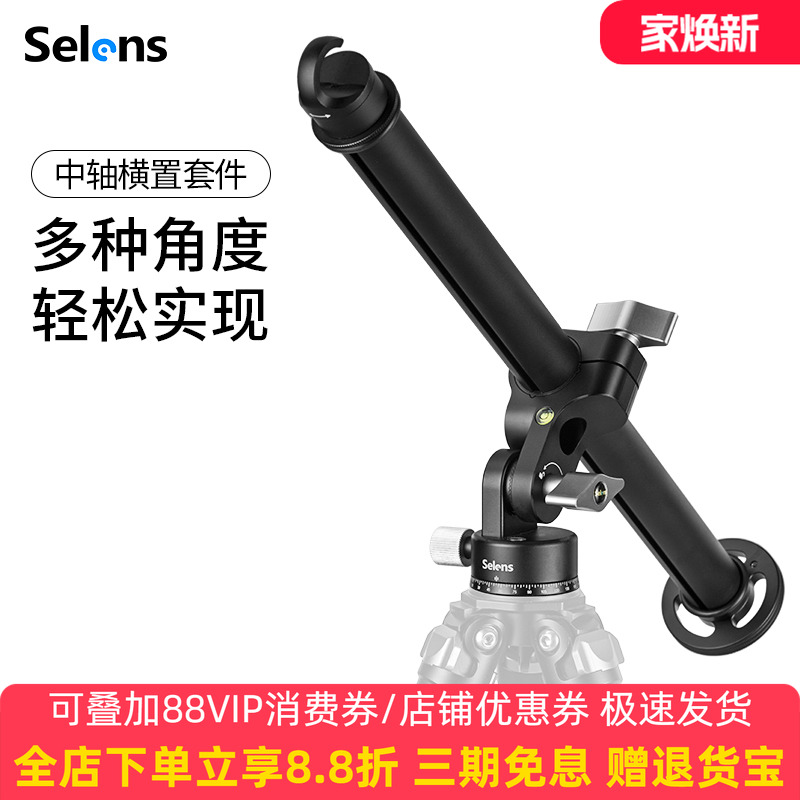 selens中轴横臂360°全景角度
