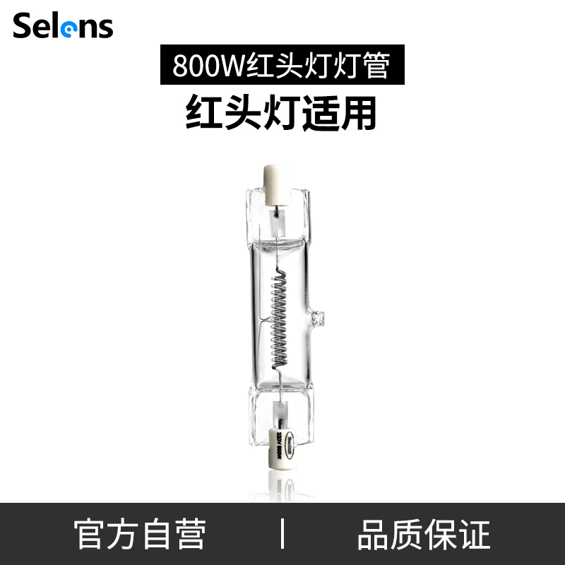 Selens/喜乐仕红头灯管 800w 摄影摄像灯调焦演播室微电影录像灯影子舞灯专用钨丝灯泡