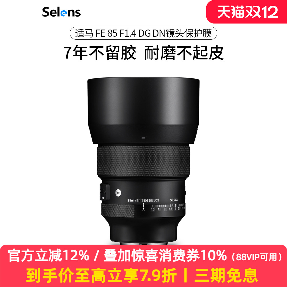 适马85F1.4DGDN镜头保护贴纸3M