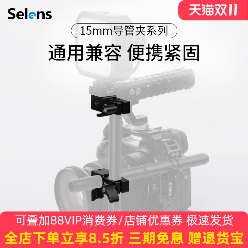 Selens/喜乐仕 15mm导管夹相机兔笼扩展支架单反导轨连接通用摄影配件90度转接管夹双孔固定夹手提手柄辅助器