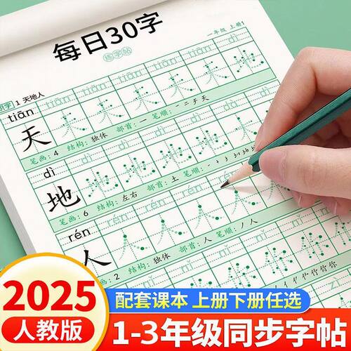 同步字帖每日30字小学生1-3年级语文生字点阵描红练习写字本2幼升
