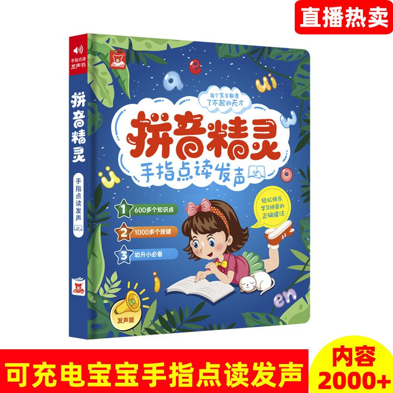 汉语拼音精灵手指点读发声书声母韵母整体认读声调一年级幼小衔接