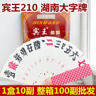 宾王210湖南大字牌字牌大二纸牌胡子牌加厚纸牌跑胡子81张二七十