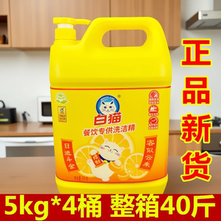白猫洗洁精5kg柠檬餐具洗涤剂大桶商用去油洗碗液正品10斤整箱4桶