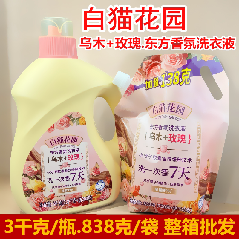 白猫花园乌木+玫瑰香氛洗衣液