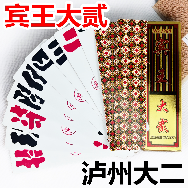 宾王大贰1988纸牌泸州大二字牌