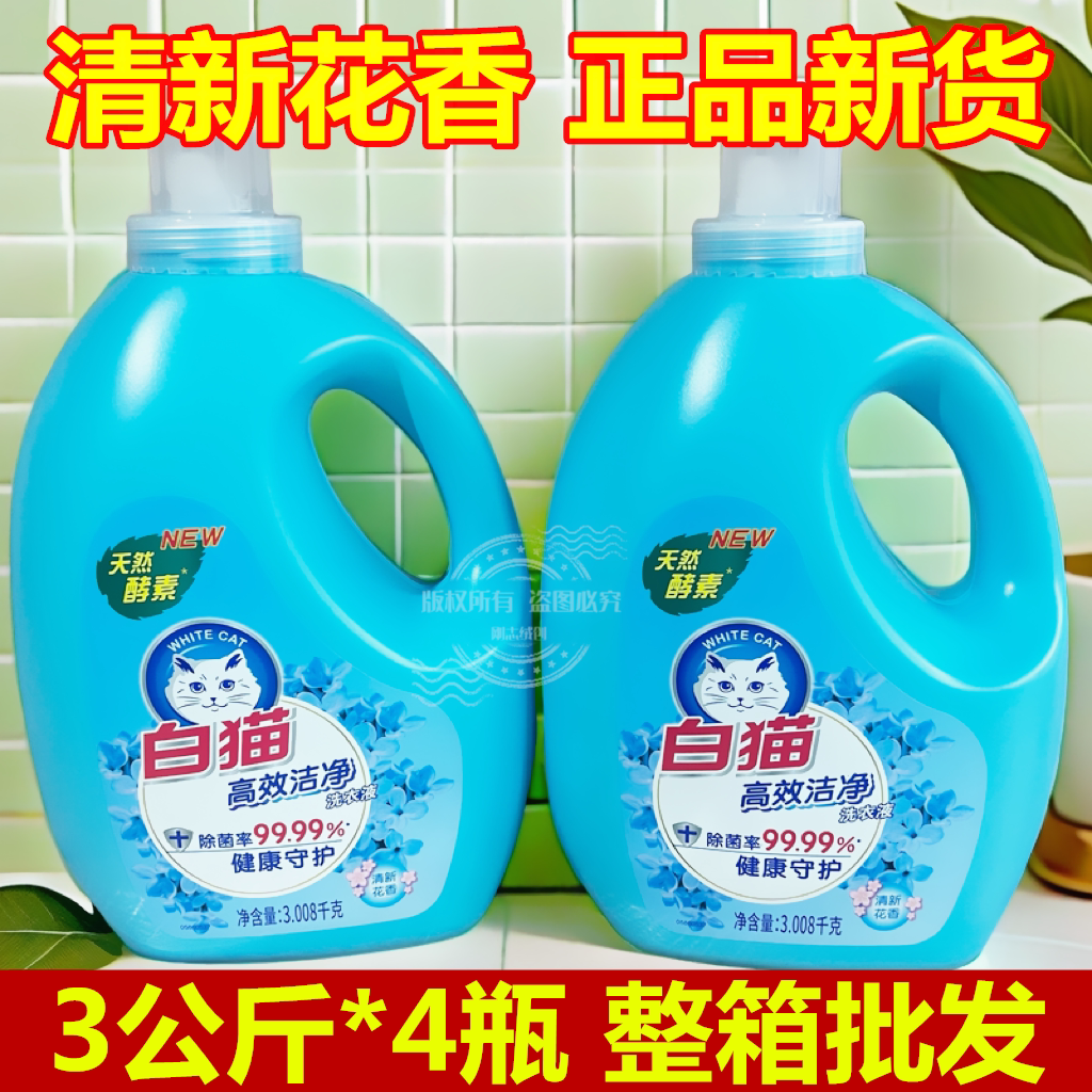 白猫洗衣液清新花香3.008千克酵素洗衣液大瓶家用洗衣液正品整箱