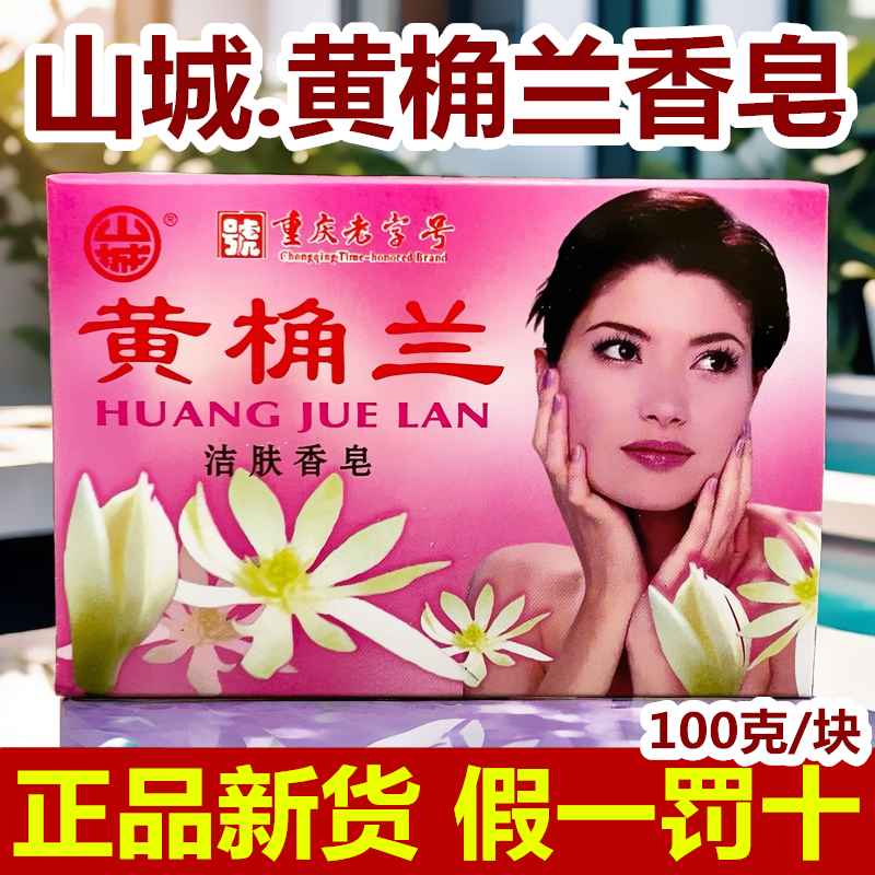 山城香皂黄桷兰香型黄国兰花香肥皂100g洗澡白兰花香皂重庆老肥皂