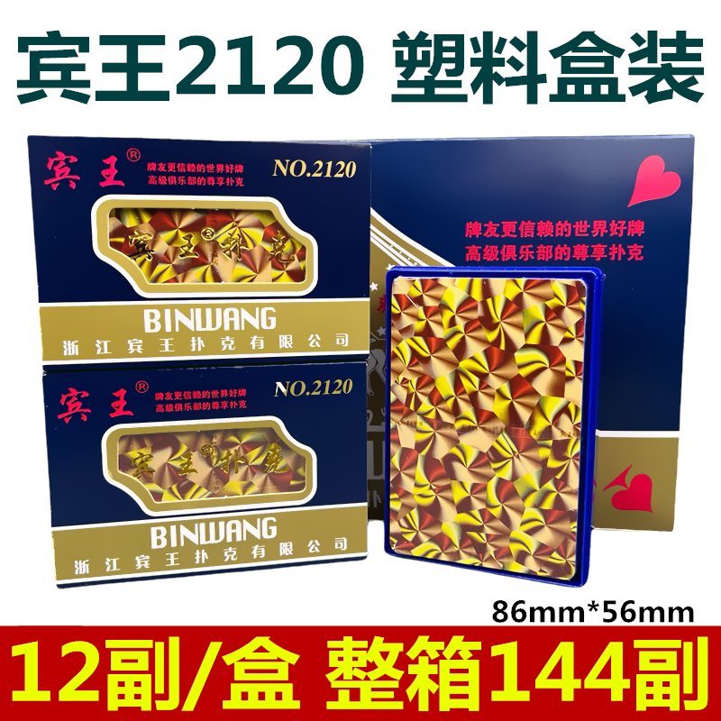 宾王扑克牌中高档塑料盒