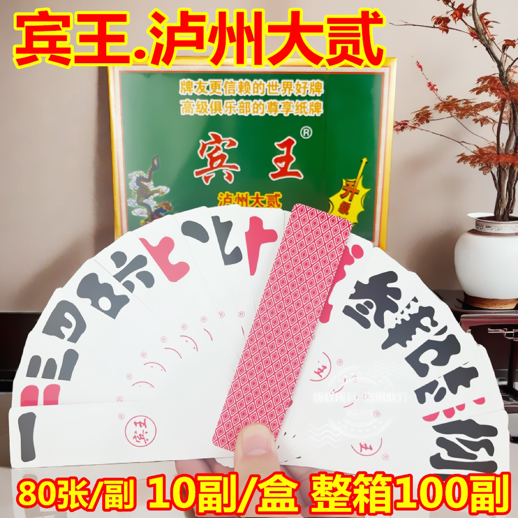 宾王大贰泸州大二字牌纸牌
