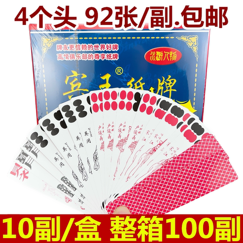 宾王纸牌长牌4个头92张