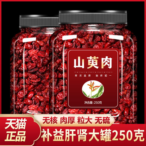 山茱萸250g中药材特级正品山萸肉官方旗舰店枣皮泡茶野生山庾肉