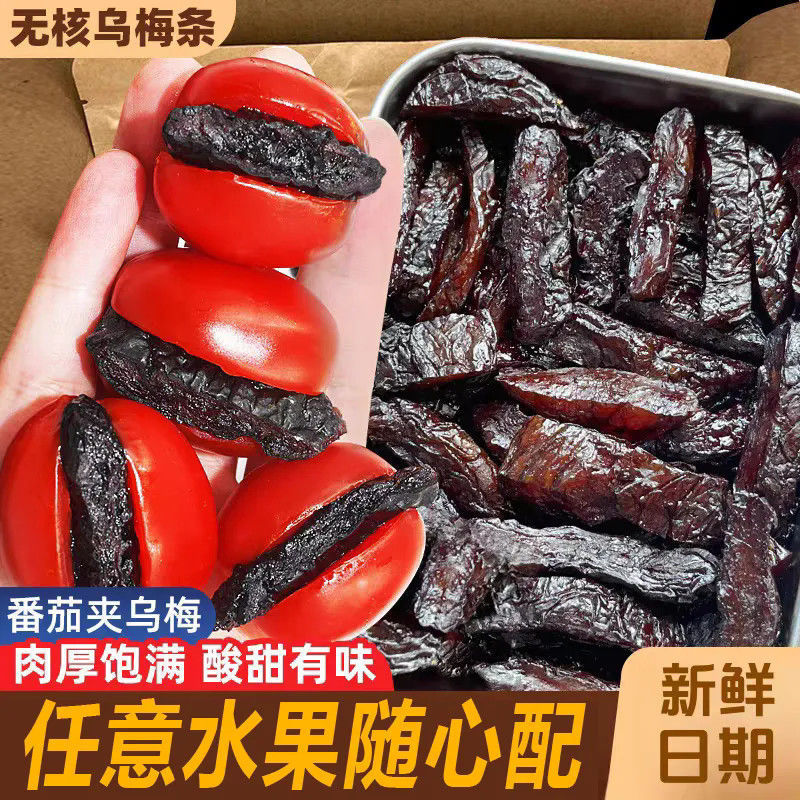 正宗乌梅条乌梅肉水果小番茄夹乌梅干夹圣女果蜜饯果脯零食芒果