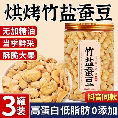 旗舰店正宗云南竹盐蚕豆烘烤蚕豆香酥兰花豆去壳炒货原味豆子零食