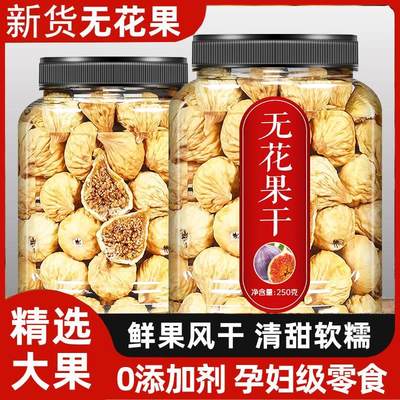 新疆特级无花果干500g即食孕妇泡水喝零食下奶特大无添加丝旗舰店