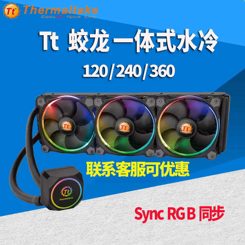 Tt 蛟龙 120 240 360RGB 一体式水冷 支持主板RGB同步CPU散热器|msdalam kategori Perkakasan komputer/monitor/Komputer Zhou Bian, radiator/Fan - dari Buy2taobao.com untuk memberikan perkhidmatan ejen Taobao profesional membeli