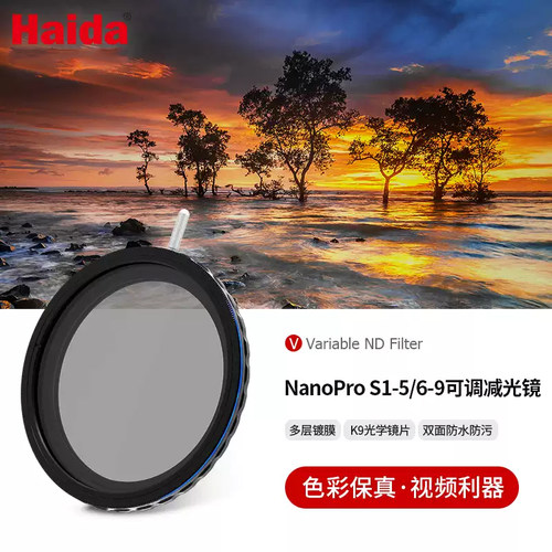 Haida海大NanoPro S1-5档6-9档真彩可调VND减光镜中灰密度镜58 67 72 77 82mm滤镜适用佳能尼康索尼相机镜头