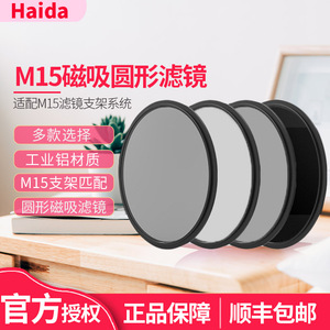 Haida海大M15磁吸式滤镜 nd减光镜 cpl偏振镜 夜空抗光害镜 红外镜 一体镜 适用M15支架