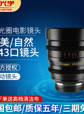 zhongyi/中一光学电影镜头17mm25mm35mmT1.0大光圈适用奥林巴斯M43 4/3 佳能RF EOS-M 富士FX 索尼E 宽荧幕