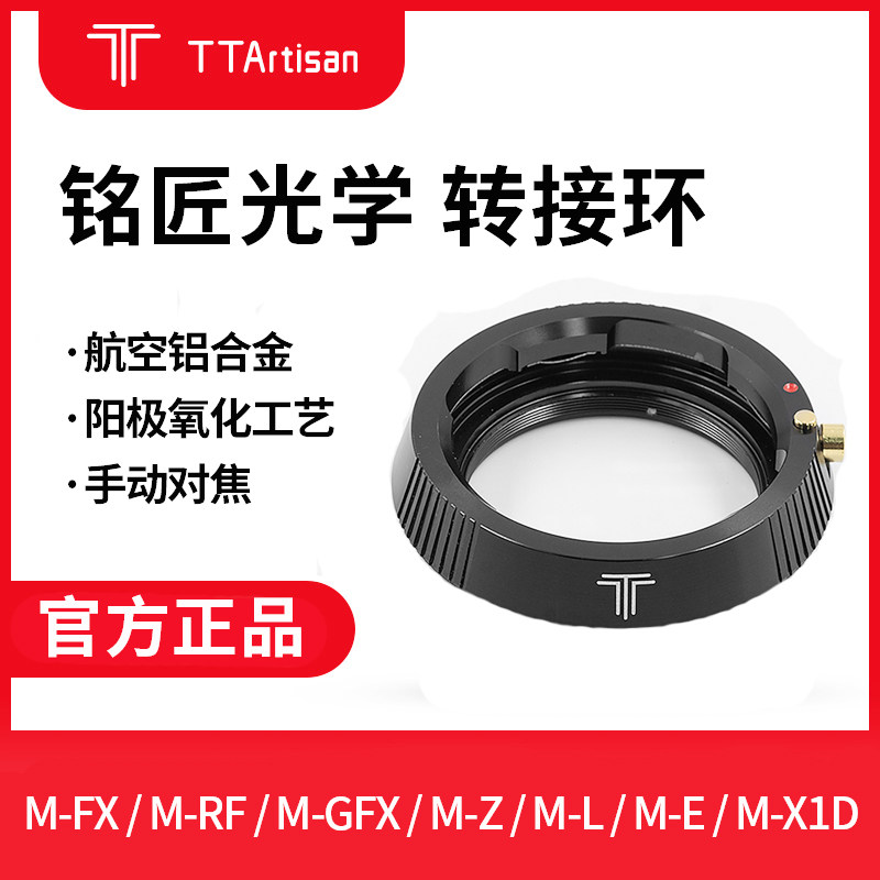 铭匠光学 适用于 莱卡转接环M-L松下 M-E索尼 M-Z尼康 M-RF佳能 M-GFX富士 M-X1D M-FX镜头转接圈