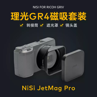 NiSi耐司 JetMag PRO魔术快装 适用于理光GR4专用磁吸套装 UV镜遮光罩金属镜头盖 可转接49mm滤镜相机配件