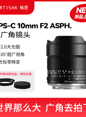 铭匠10mm F2星空风光超广角镜头适用M43佳能R富士X尼康Z索尼E卡口