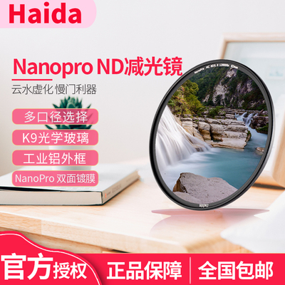 Haida海大NanoPro双面镀膜ND1000/64/16/8减光镜43 39 49 52 55 62 67 72 77mm 82mm中灰镜