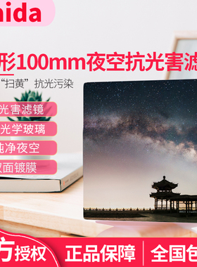 Haida海大NanoPro双面镀膜夜空镜100*100mm 150*150mm 抗污染镜消除城市黄光污染 风光摄影方形滤光镜 星空境