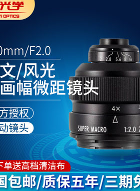中一光学20mmF2.0 4-4.5X倍单反相机 全画幅微距 单反微单镜头