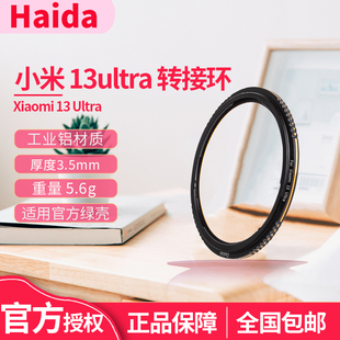 Haida海大 转接环转接圈cpl偏振镜 ND减光镜 1/4黑柔焦镜 夜空 渐变滤镜摄影套装配件适用于小米13ultra手机
