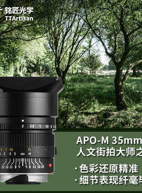 铭匠光学APO-M 35mm F2全画幅 标准定焦 手动镜头 适用徕卡M口